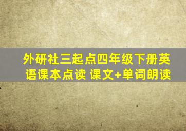 外研社三起点四年级下册英语课本点读 课文+单词朗读